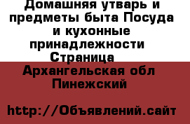 Домашняя утварь и предметы быта Посуда и кухонные принадлежности - Страница 3 . Архангельская обл.,Пинежский 